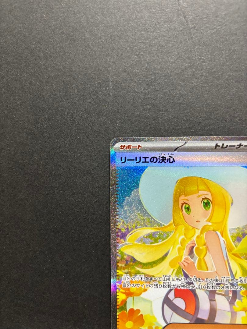 ポケモンカード　リーリエの決心　SAR