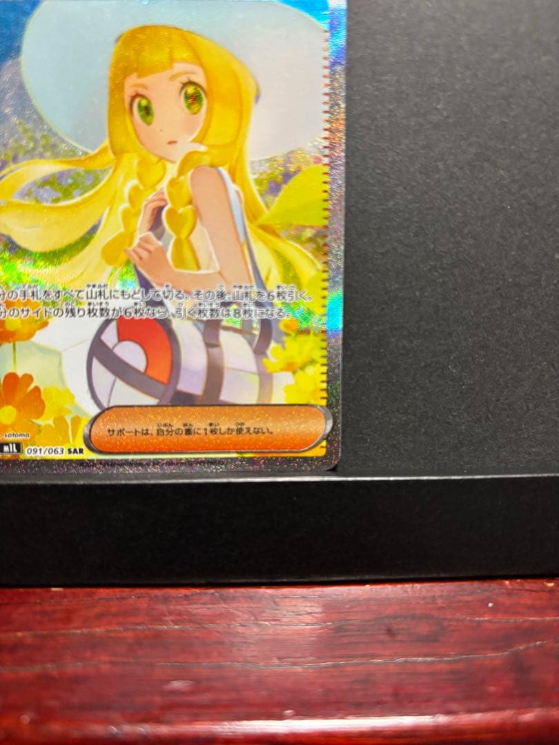 ポケモンカード　リーリエの決心　SAR