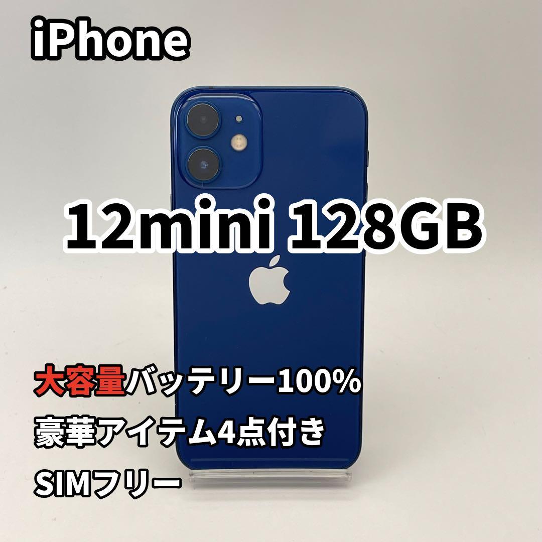 iPhone 12mini 128GB 大容量バッテリー新品100% ブルー