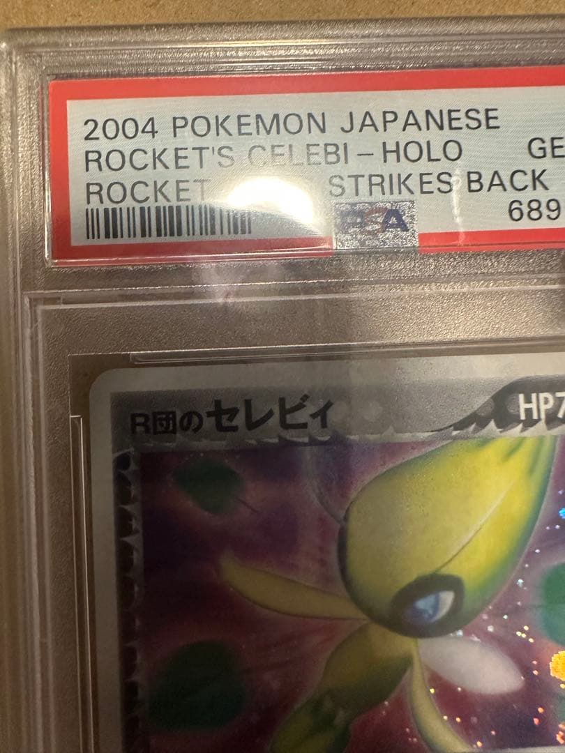 Ｒ団のセレビィ ★ 拡張パック ロケット団の逆襲 071/084 psa10 渦