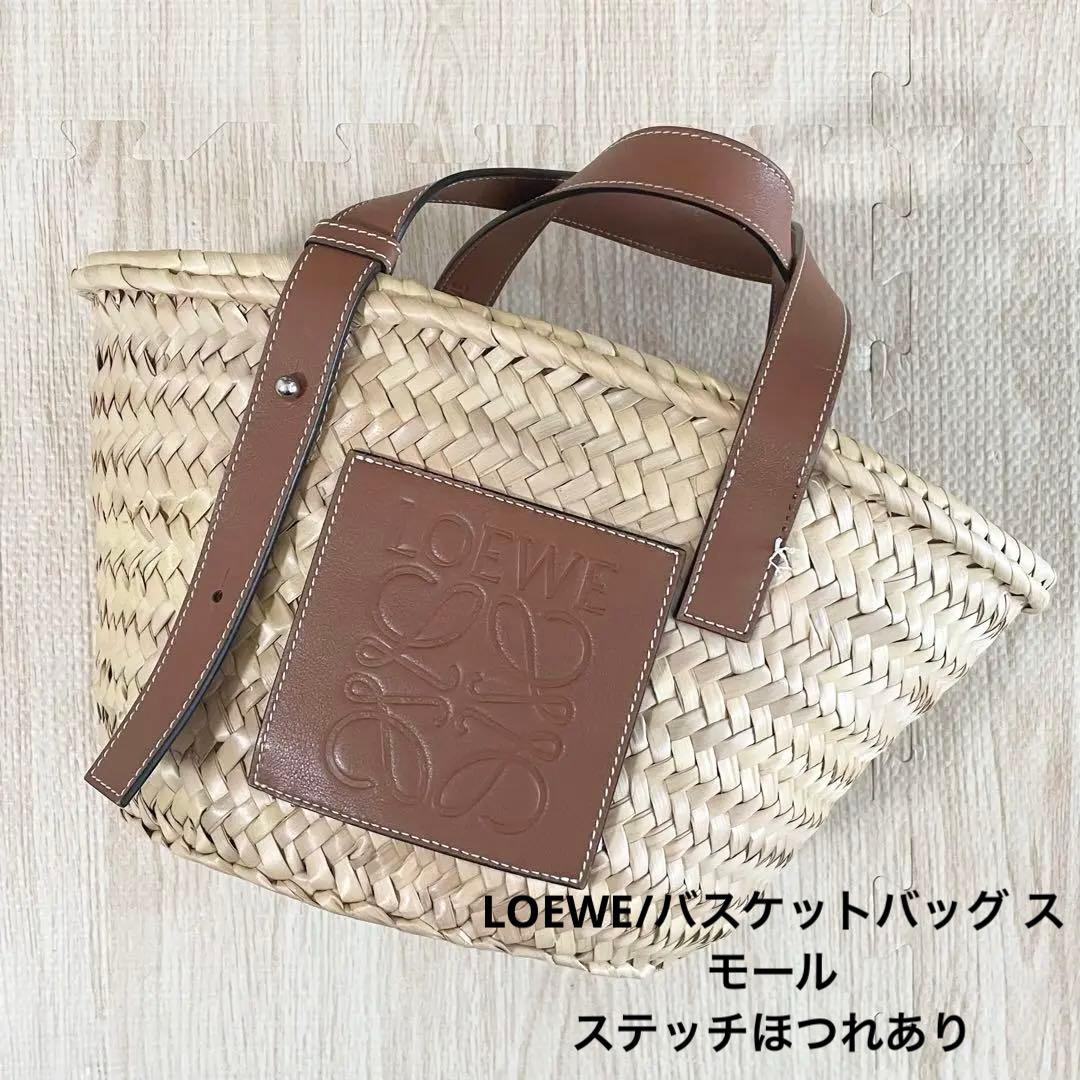 さおたん　LOEWE バスケットバッグ スモール