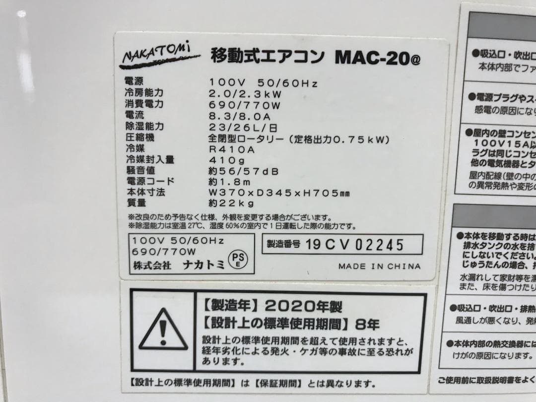 ②引取値引きあり　ナカトミ　移動式エアコン MAC-20　テラス窓パネル