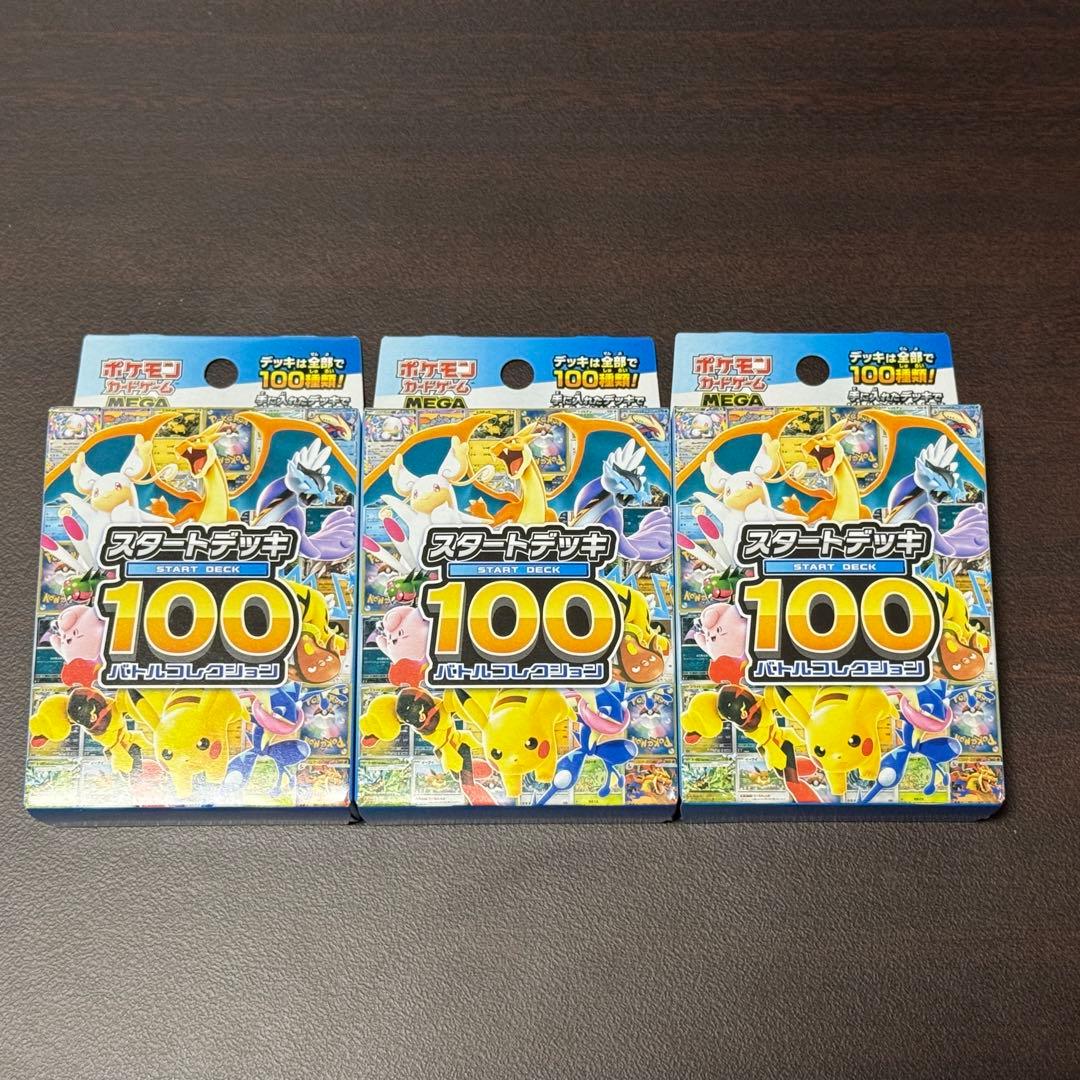 ポケモンカード スタートデッキ 100 3個 未開封