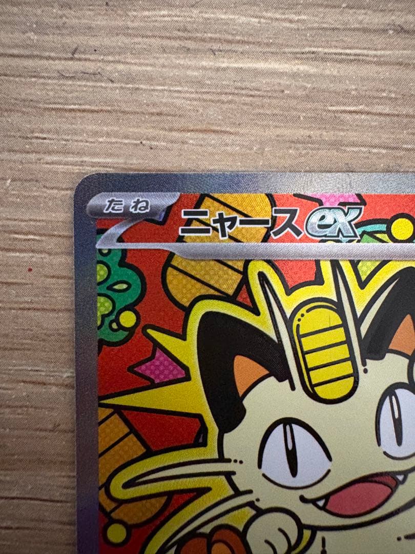 【ポケモンカード】ニャースex SAR