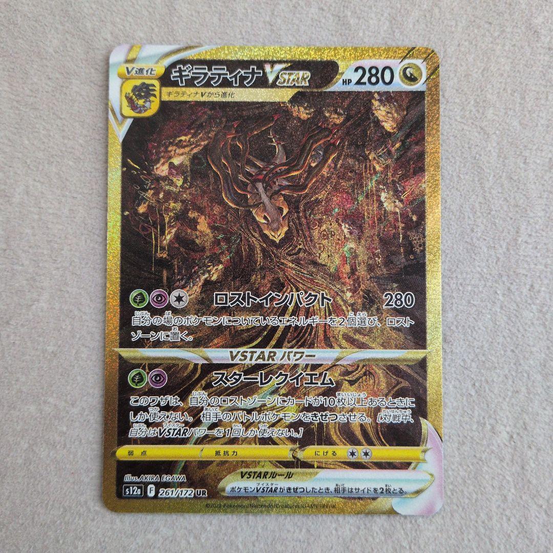 ポケモンカード ギラティナVSTAR UR S12a 261/172