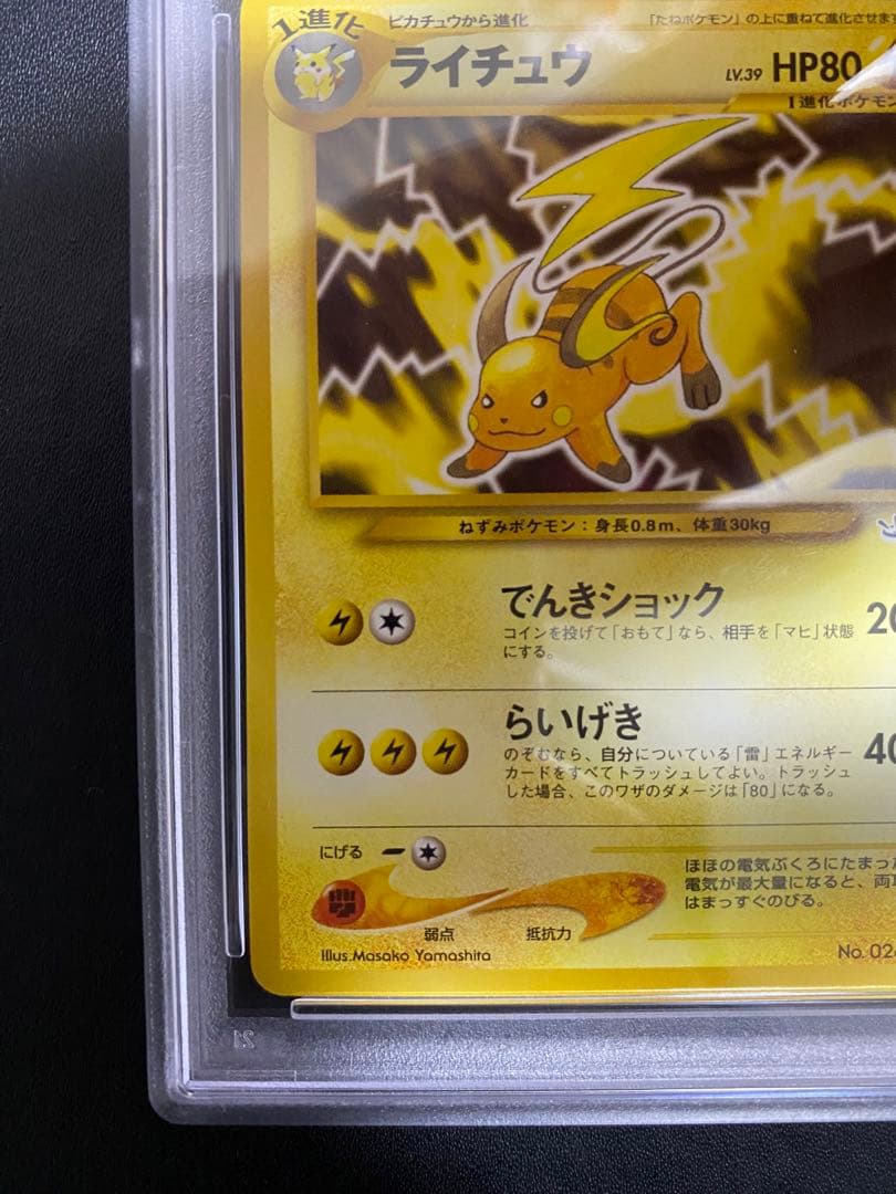 ライチュウ 旧裏 psa9 ポケモンカード