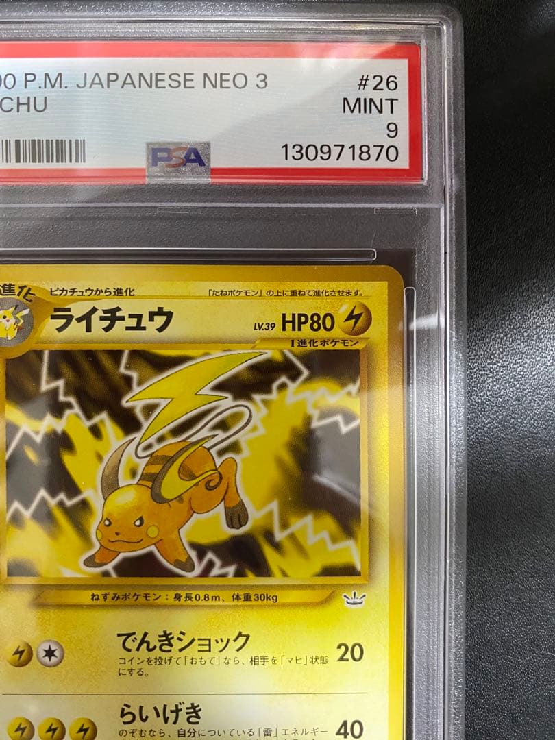 ライチュウ 旧裏 psa9 ポケモンカード