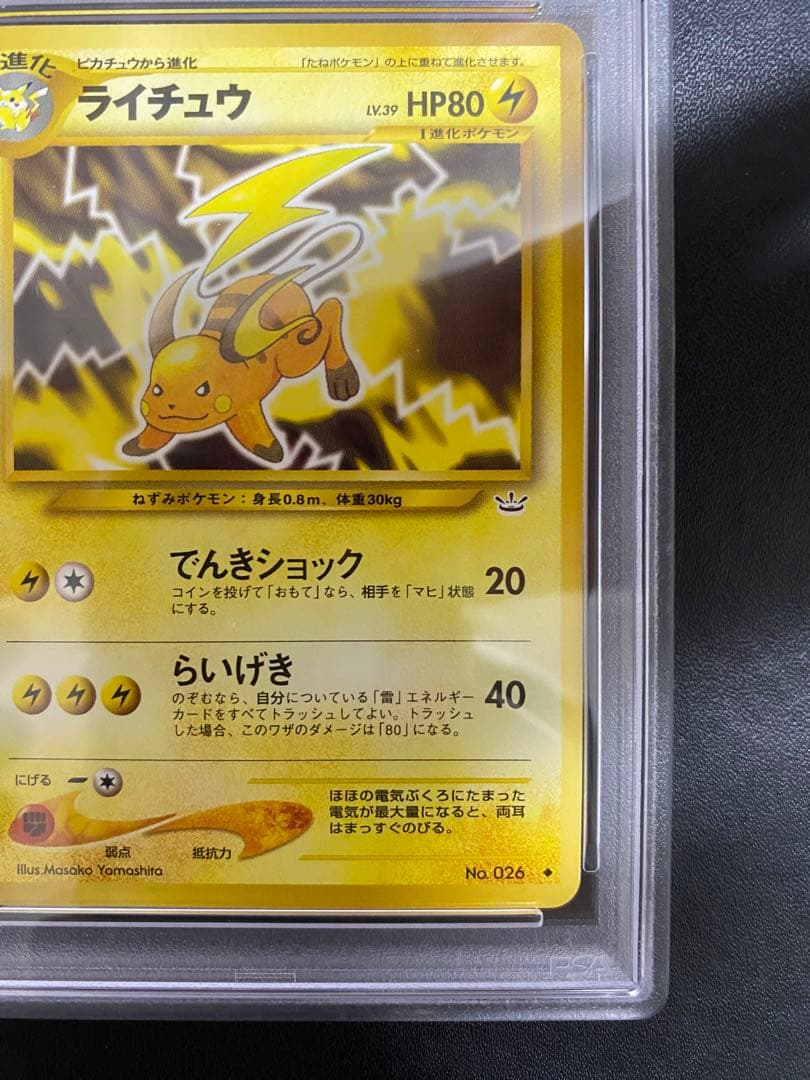 ライチュウ 旧裏 psa9 ポケモンカード
