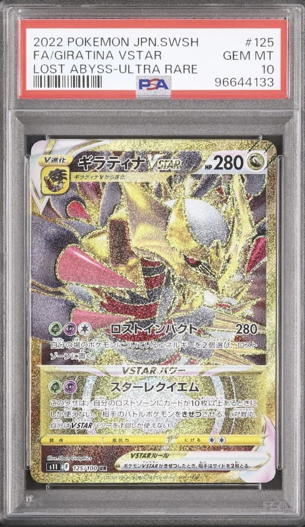 PSA10 ギラティナV VSTAR SR UR 110 120 ロストアビス