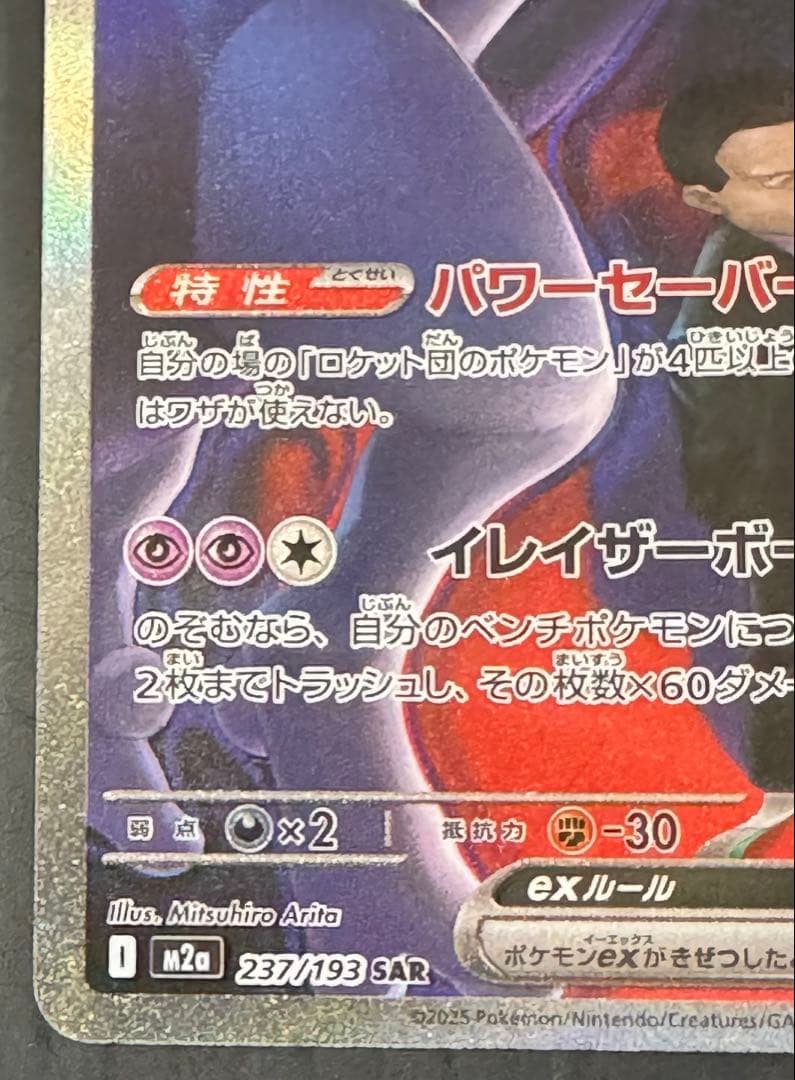 ポケモンカード メガドリーム ロケット団のミュウツー SAR