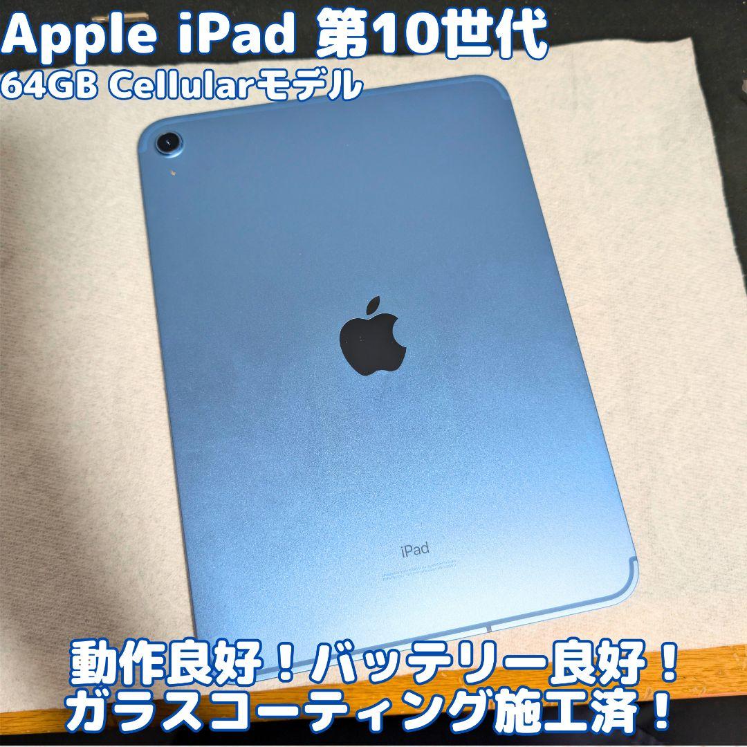 Apple iPad 第10世代 64GB Cellular WiFi SIM