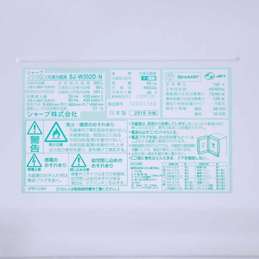 シャープ 350L 3ドア冷蔵庫 SJ-W352D-N 2018年 どっちもドア