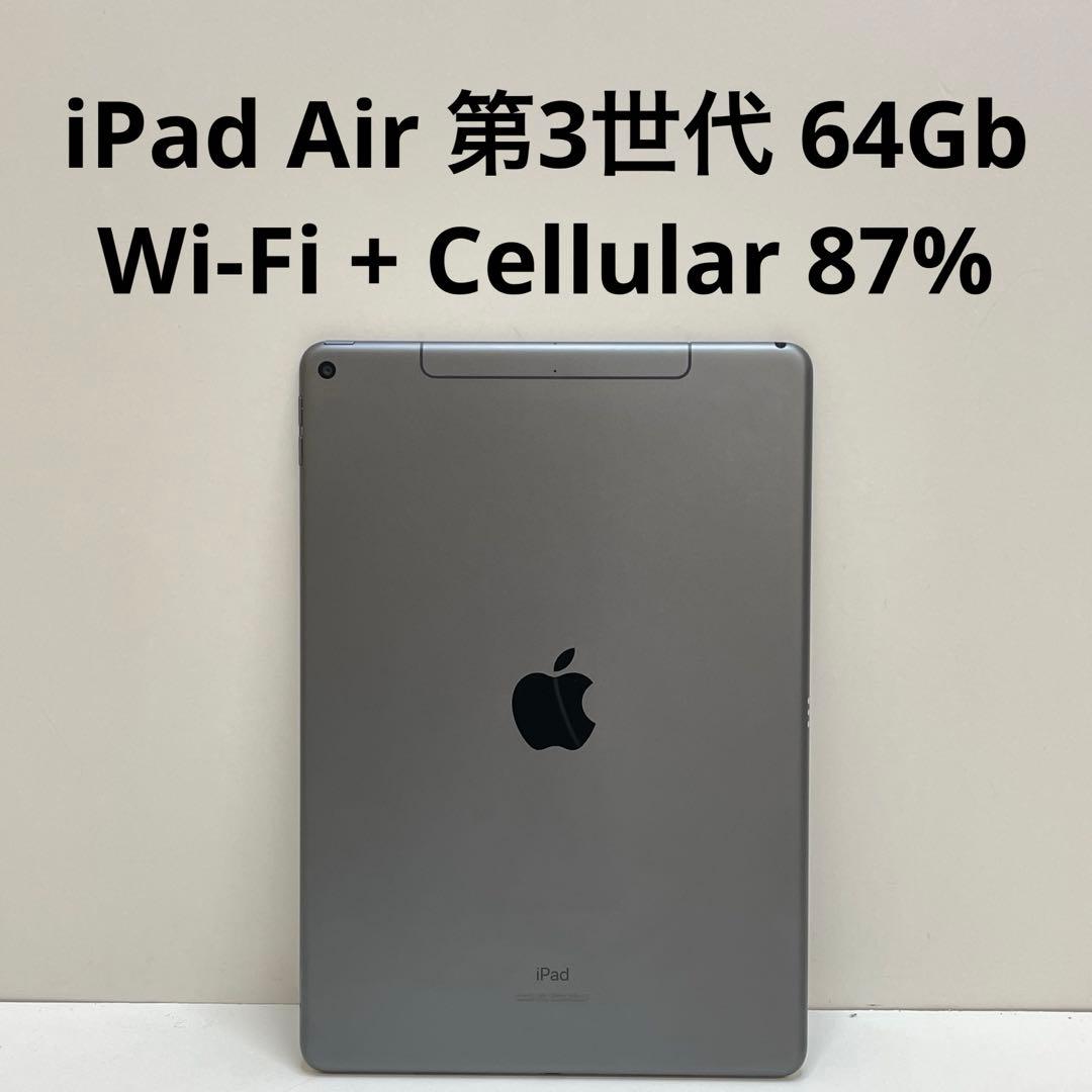 iPad Air 第3世代 64Gb Wi-Fi + Cellular