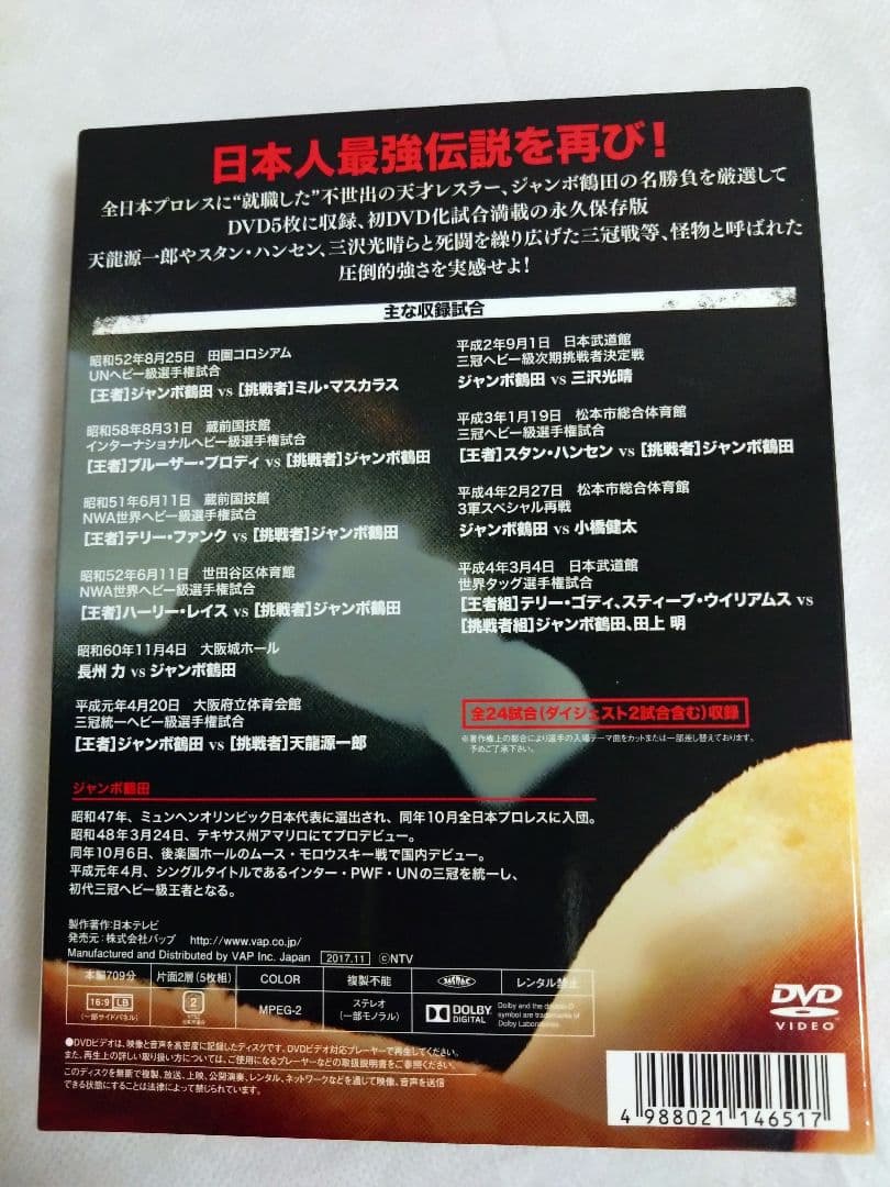 ジャンボ鶴田伝説 DVD-BOX〈5枚組〉