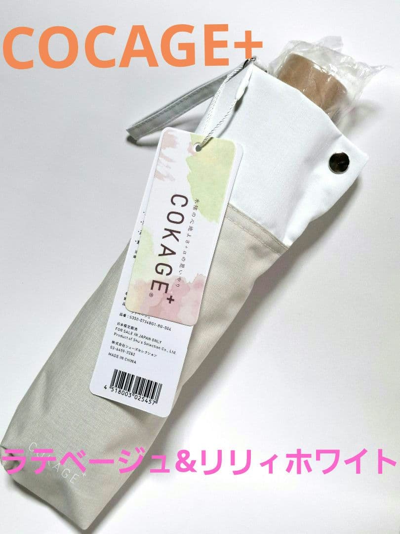 COKAGE+ 【ラテベージュ&リリィホワイト】3段折りたたみ傘　木手元５０cm