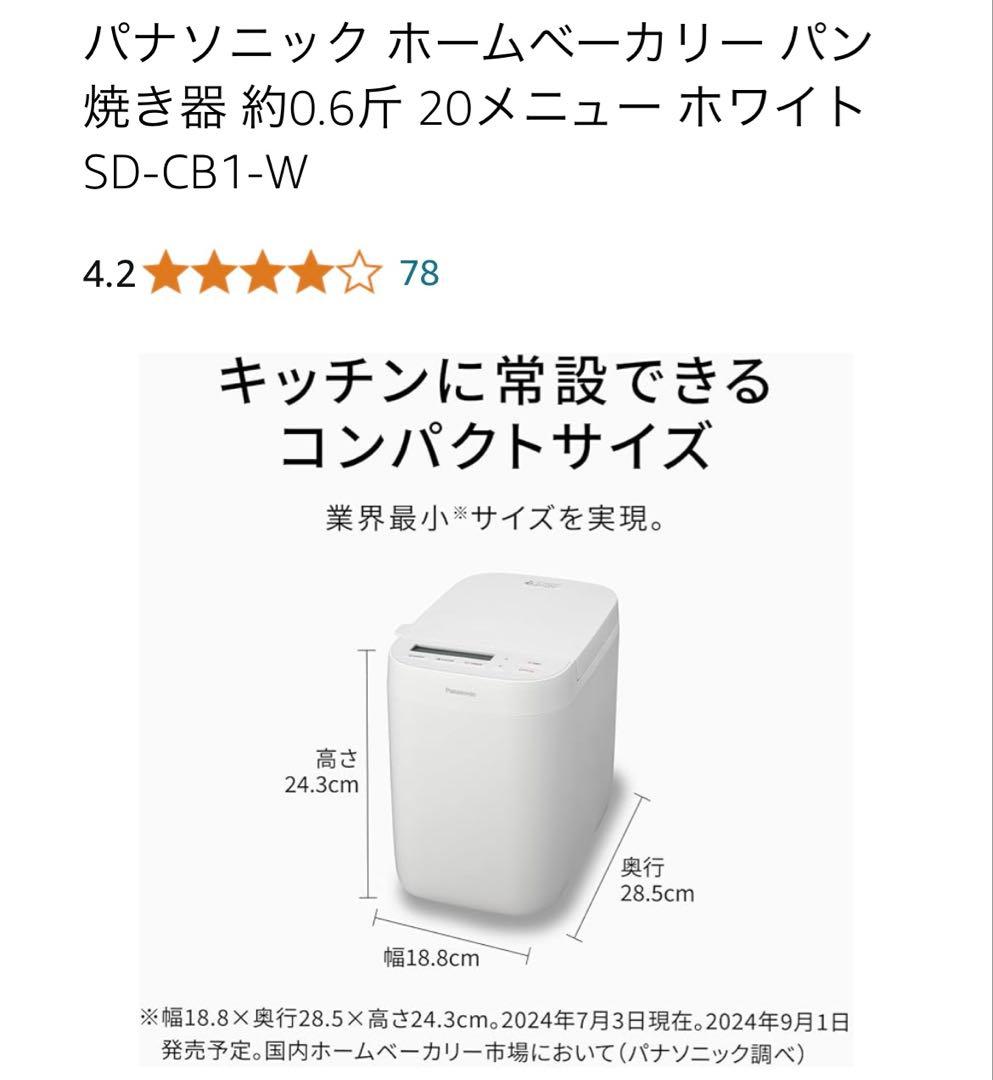 パナソニック ホームベーカリー SD-CB1-W 約0.6斤 20メニュー