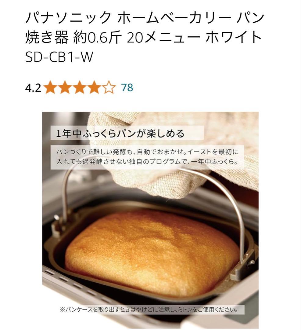 パナソニック ホームベーカリー SD-CB1-W 約0.6斤 20メニュー