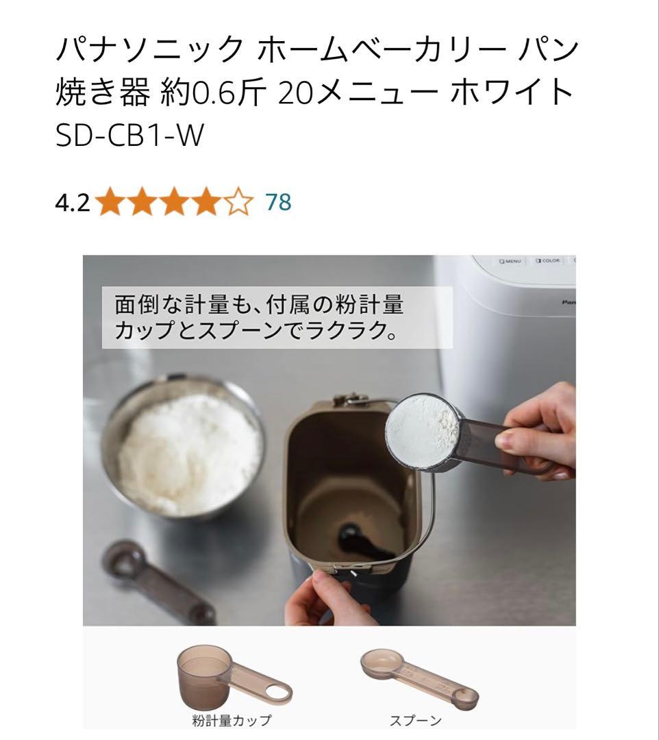 パナソニック ホームベーカリー SD-CB1-W 約0.6斤 20メニュー