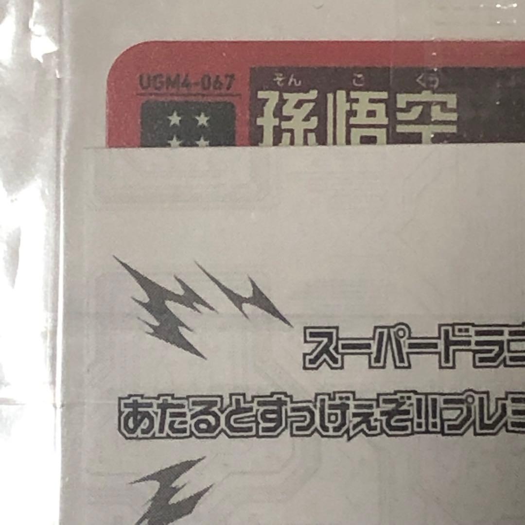 【外袋未開封】完品級❗️ 孫悟空 UGM4-067 SDBH 【 通知書付 】