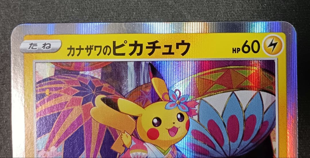 カナザワのピカチュウ