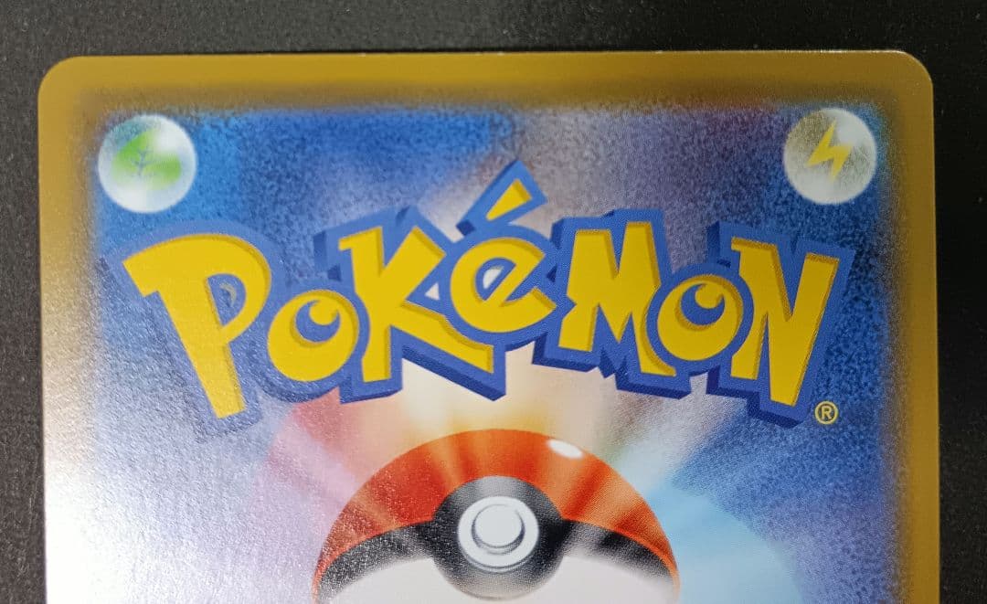 カナザワのピカチュウ