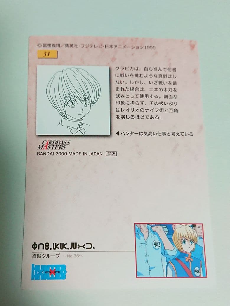 HUNTER×HUNTER カードダスマスターズ　クラピカ 31ハンターハンター