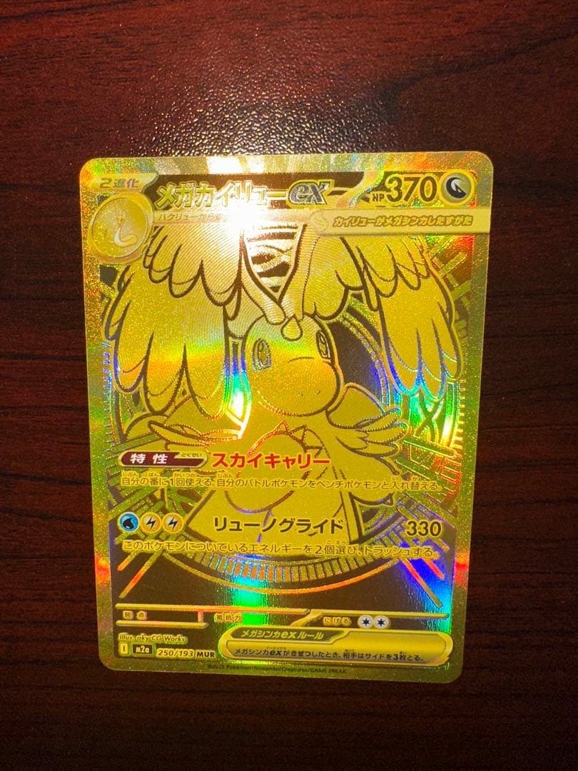 ポケモンカード　メガカイリューex mur