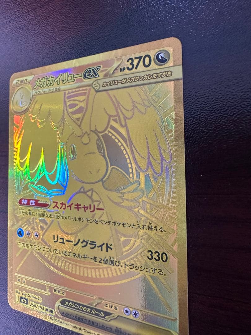 ポケモンカード　メガカイリューex mur