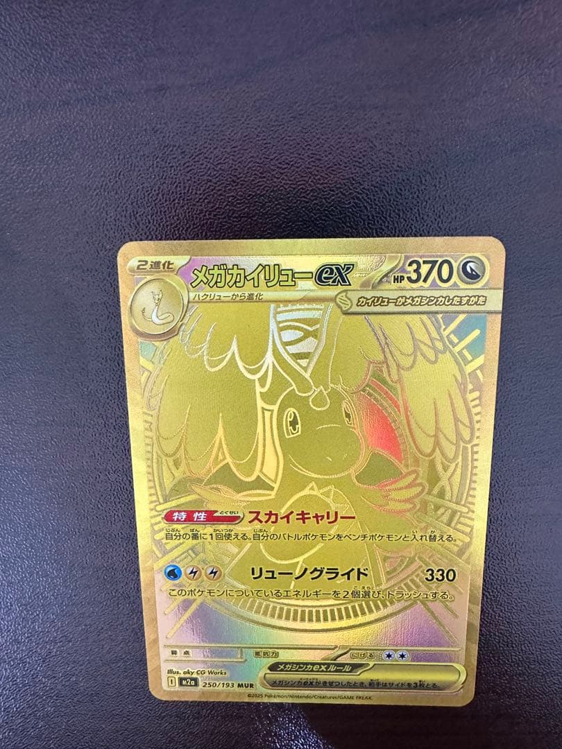 ポケモンカード　メガカイリューex mur