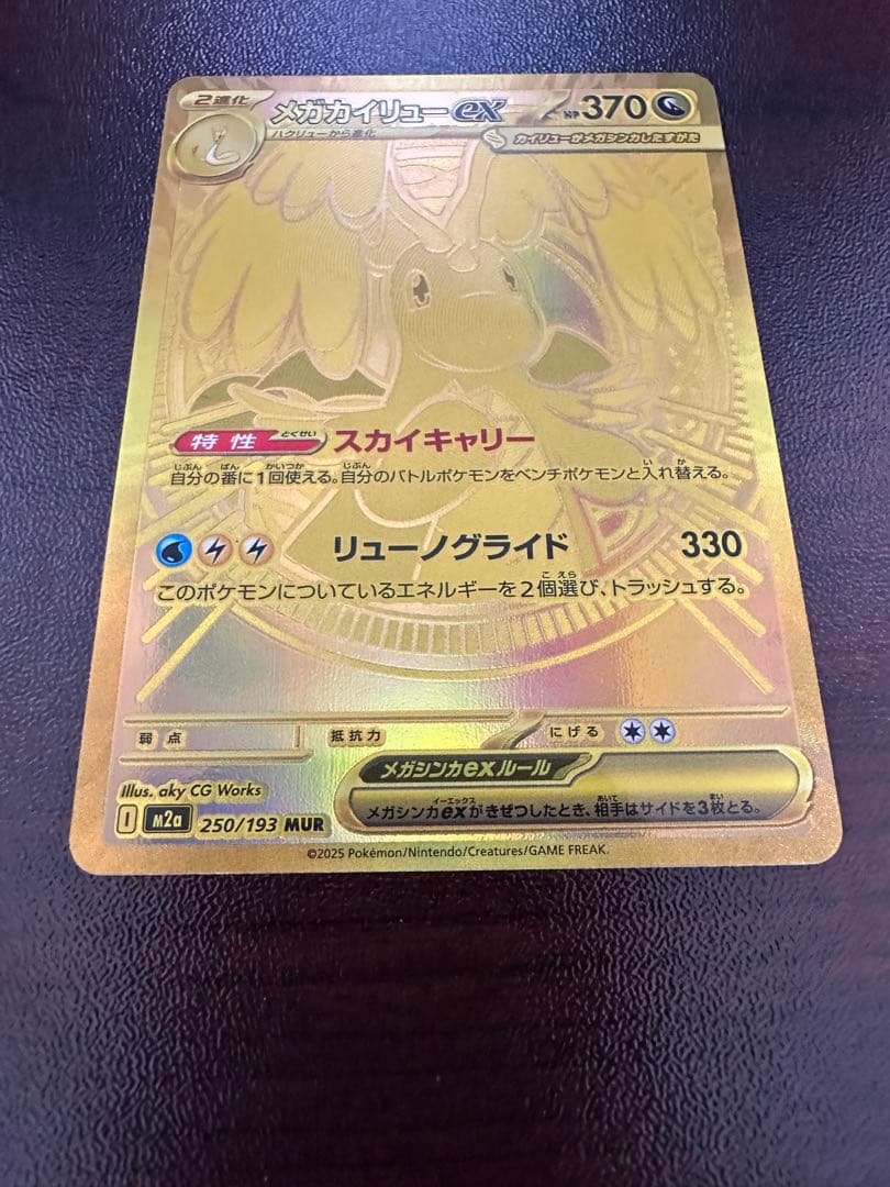 ポケモンカード　メガカイリューex mur