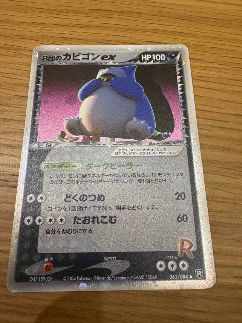 R団のカビゴン ex ☆ 拡張パック ロケット団の逆襲 062/084