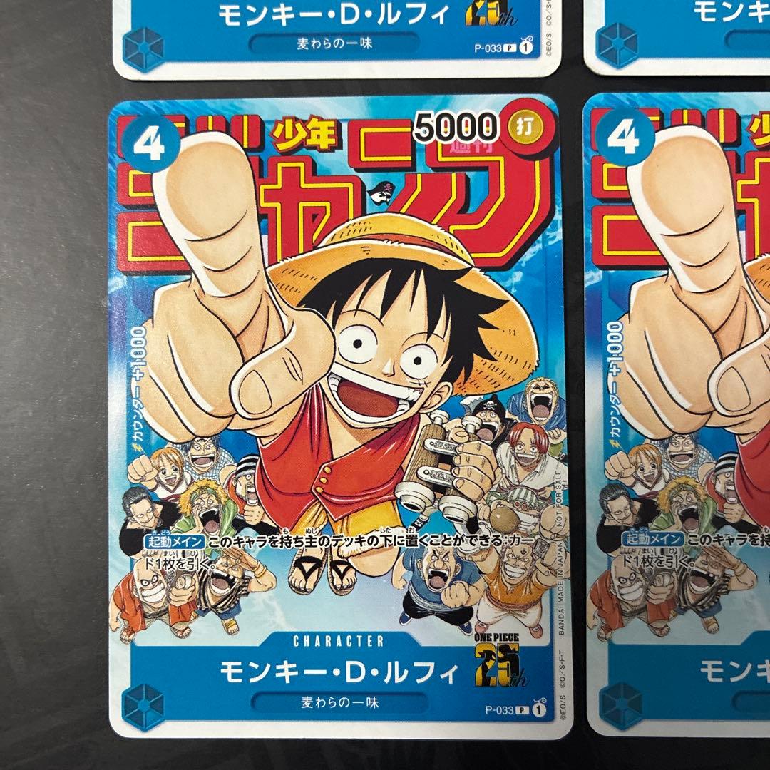モンキー・D・ルフィ：週刊少年ジャンプ付録P-033 4枚セット