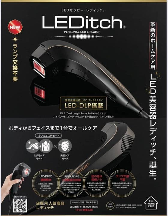 LEDitch レディッチ 家庭用脱毛器・美容器