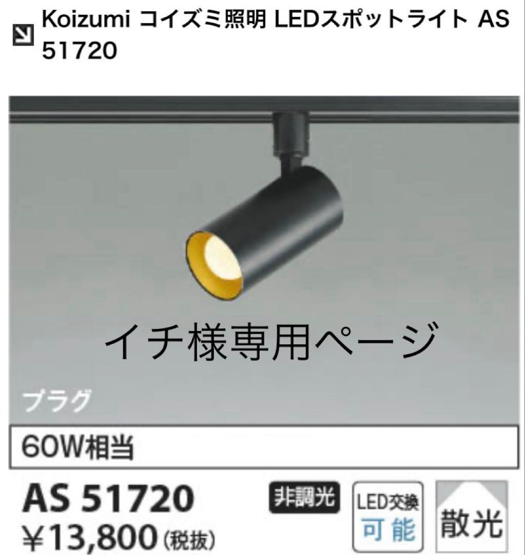 専用ページ コイズミ照明　LEDスポットライト　AS51720