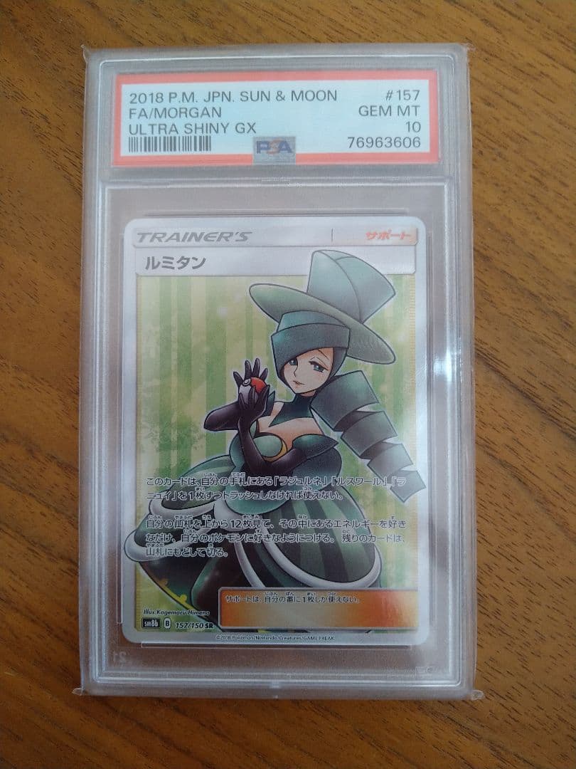 psa10 ルミタン SR SM8b GXウルトラシャイニー 157/150