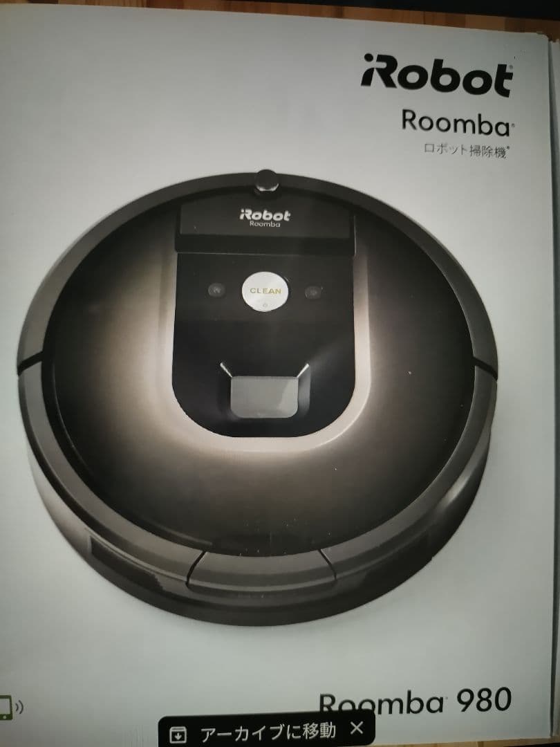 iRobot Rumba980【数秒の試運転のみ】
