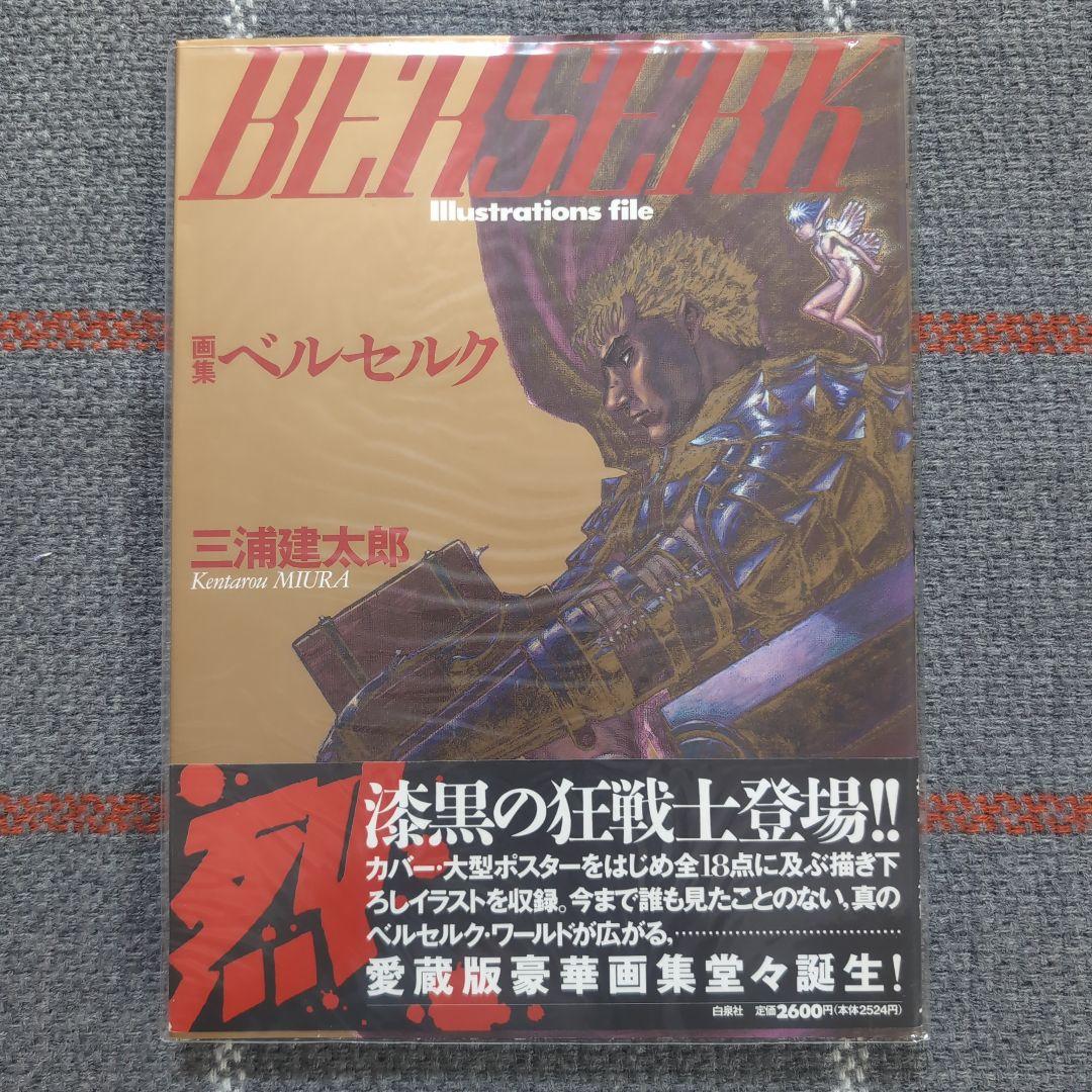 ベルセルク : 画集　三浦建太郎　初版・帯付き　BERSERK　オマケ付き