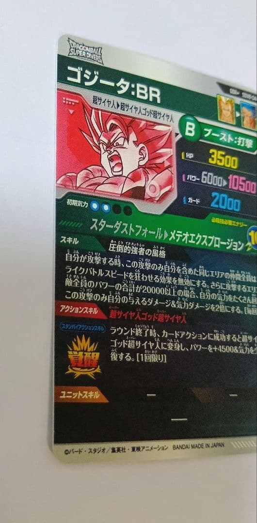 新品■ドラゴンボールスーパーダイバーズ SDV8-044　ゴジータBR パラレル