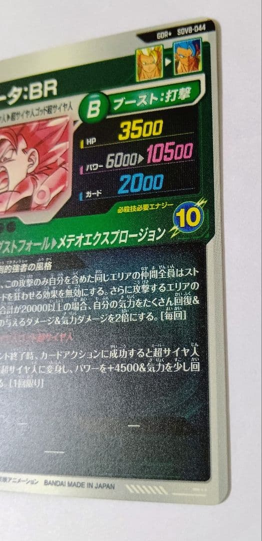 新品■ドラゴンボールスーパーダイバーズ SDV8-044　ゴジータBR パラレル
