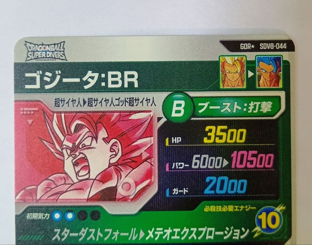 新品■ドラゴンボールスーパーダイバーズ SDV8-044　ゴジータBR パラレル