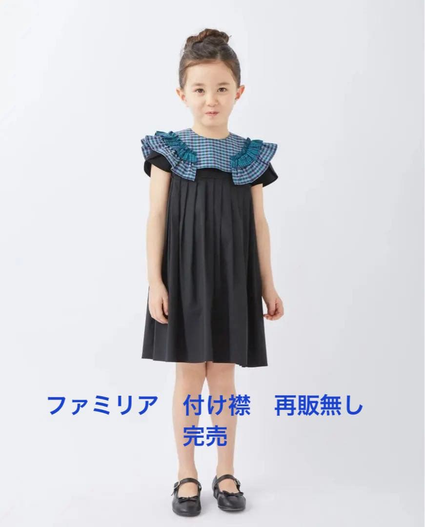 ファミリア　完売　再販無し　新品　付け襟　ファミリアチェック　親子コーデ　 M
