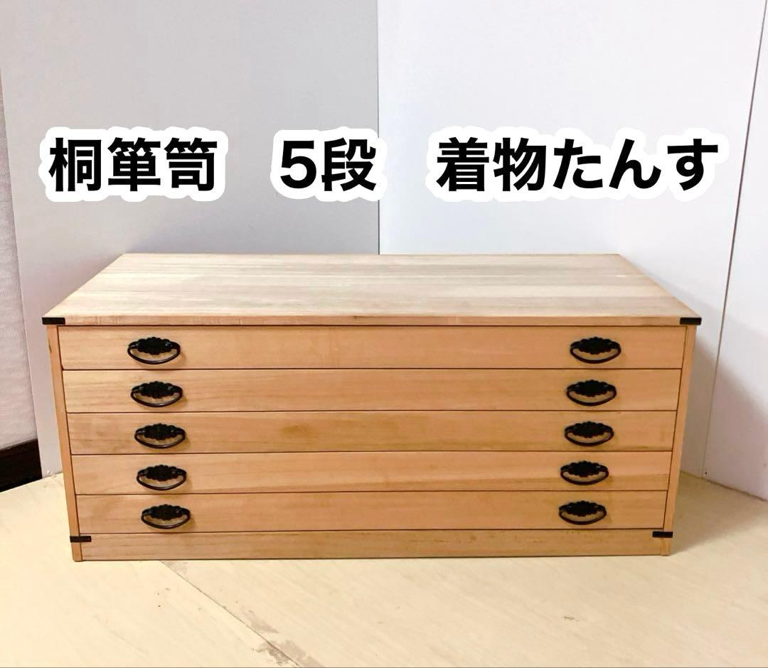 桐箪笥　桐タンス 5段　着物たんす　和装　収納　幅100×高さ43×奥行き44