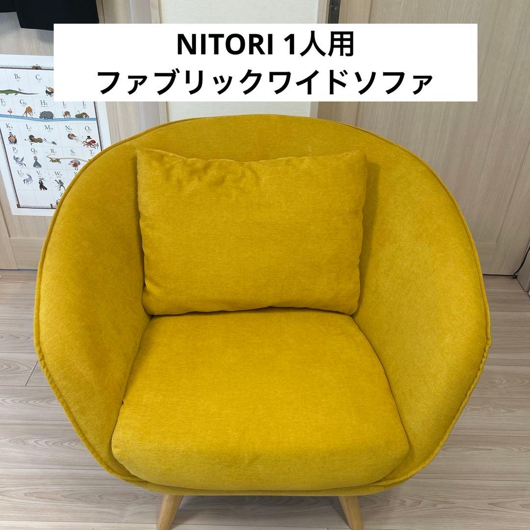 ニトリ nitori 1人用ファブリックワイドソファ 黄色イエロー