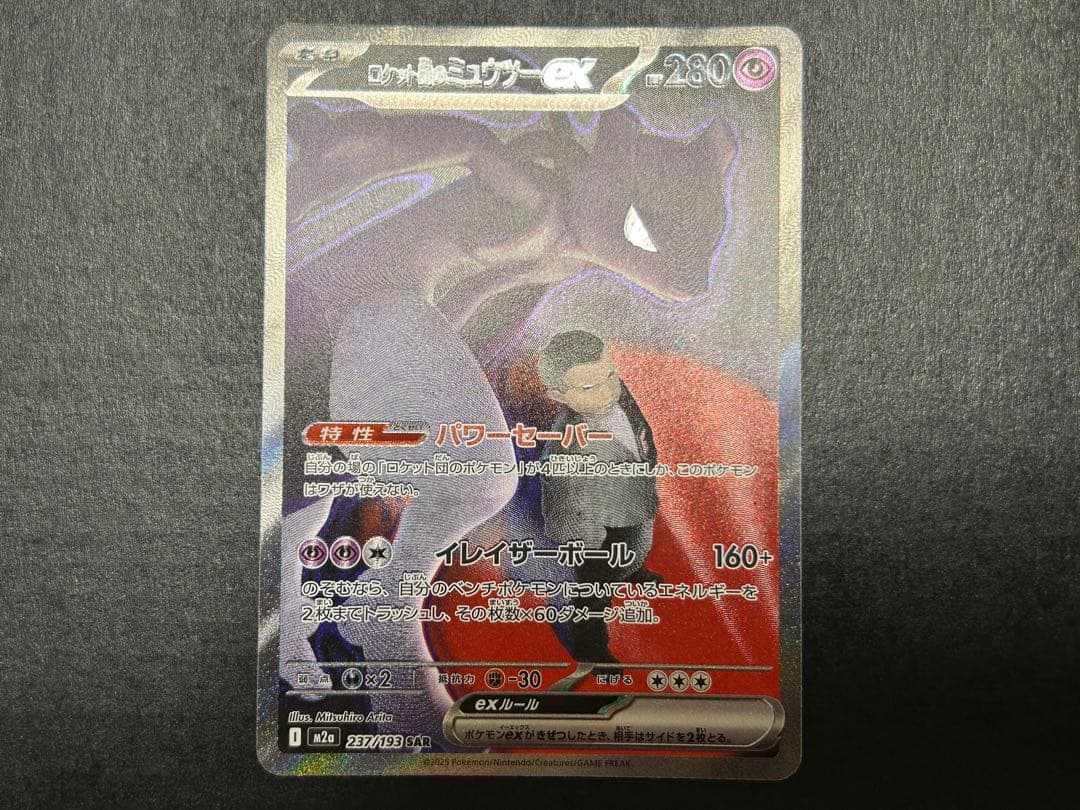 メガドリーム ロケット団のミュウツーex SAR