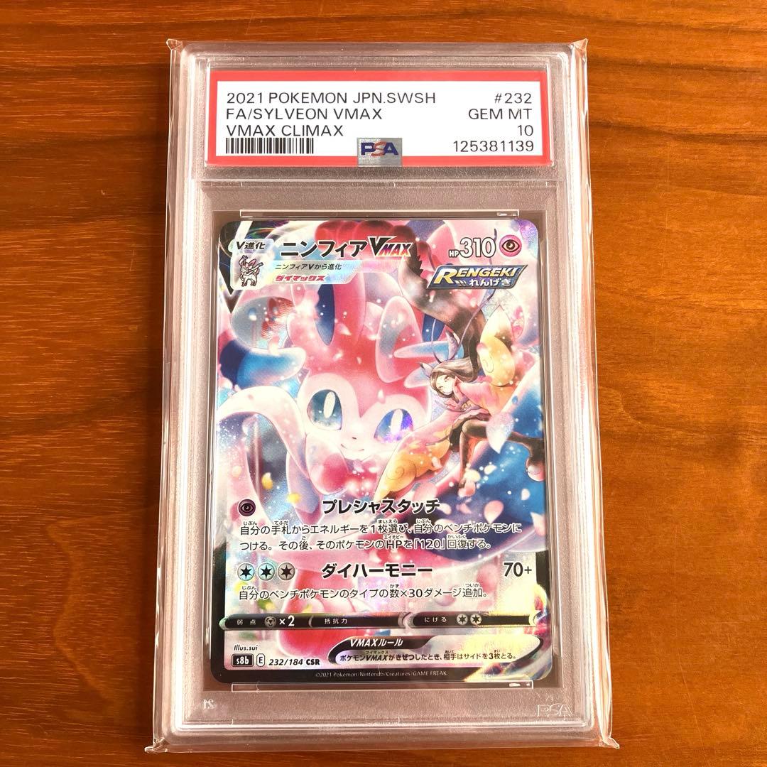 サ*ワ様 【ポケモンカード】【ニンフィアVMAX 】 【CSR】【PSA10】