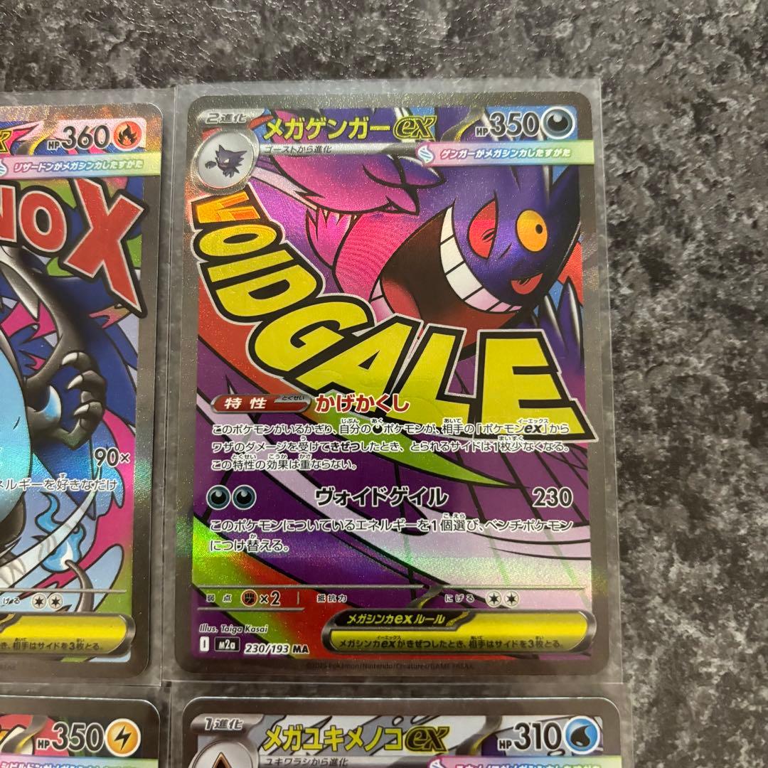 MEGAドリームex MA まとめ売り4枚　メガリザードン　メガゲンガーなど