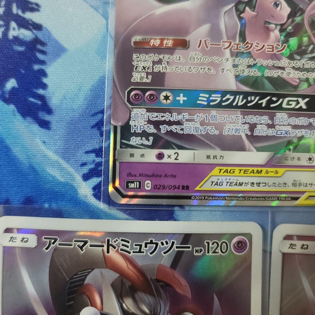 ミュウツー＆ミュウGX タグチームカード　と　アーマードミュウツー　セット