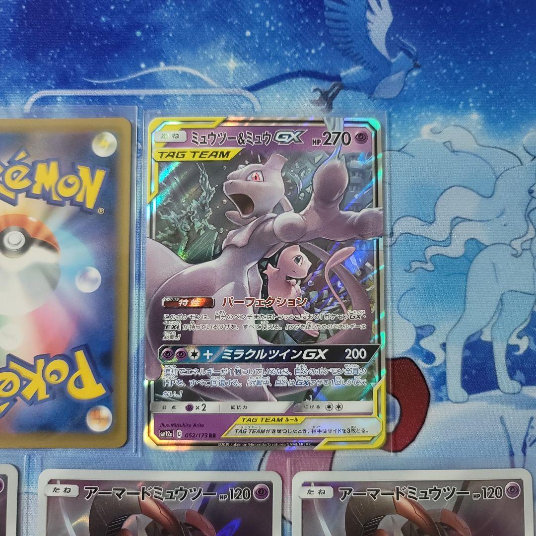 ミュウツー＆ミュウGX タグチームカード　と　アーマードミュウツー　セット