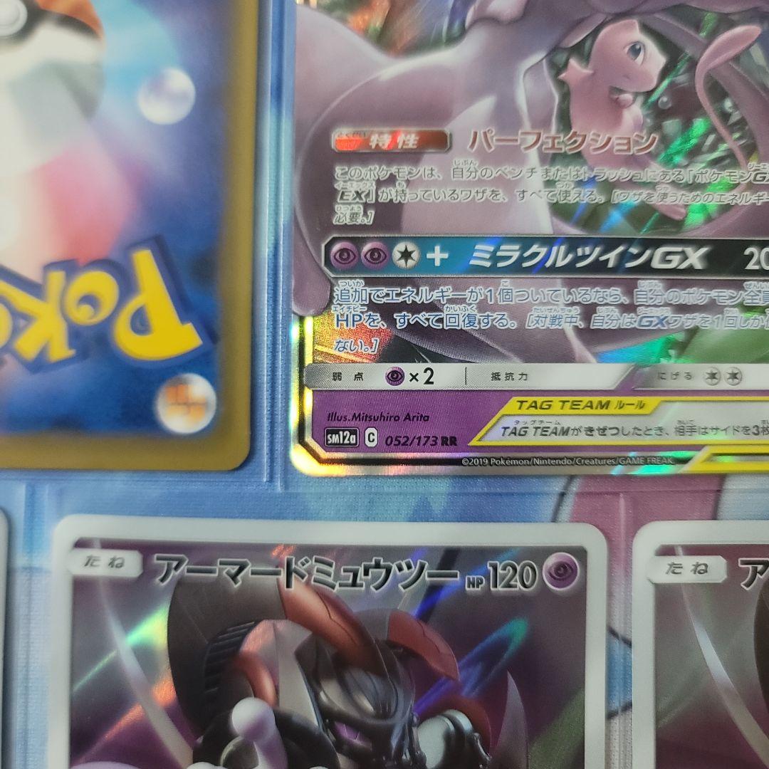 ミュウツー＆ミュウGX タグチームカード　と　アーマードミュウツー　セット