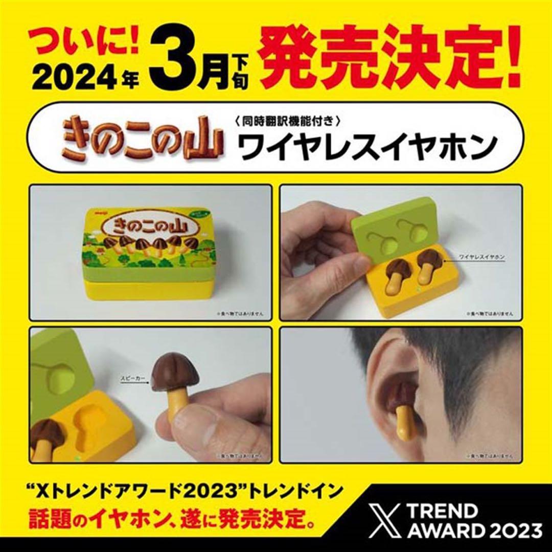 [激レア]きのこの山ワイヤレスイヤホン 3,500台限定